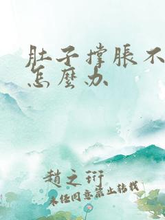 肚子撑胀不消化怎么办