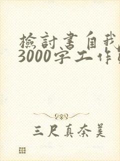 检讨书自我反省3000字工作态度检讨