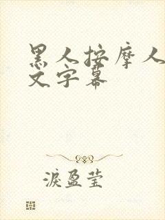 黑人按摩人妻中文字幕