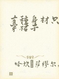 有种身材只适合穿裙子