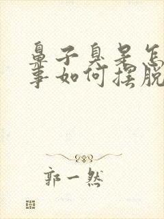 鼻子臭是怎么回事如何摆脱臭味