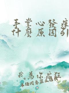 手掌心发痒脱皮什么原因引起的