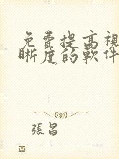 免费提高视频清晰度的软件