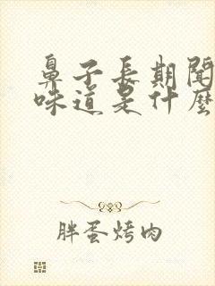 鼻子长期闻不到味道是什么原因