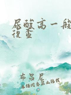 尿酸高一般多久复查