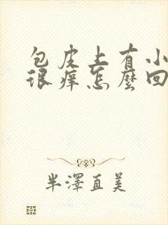 包皮上有小疙瘩很痒怎么回事