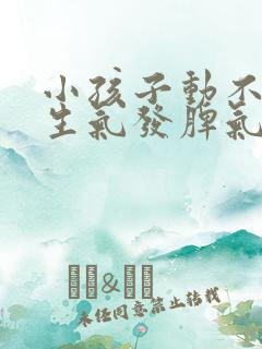 小孩子动不动就生气发脾气怎么教育