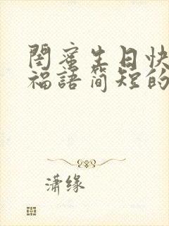 闺蜜生日快乐祝福语简短的搞笑