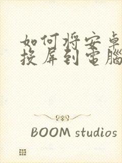 如何将安卓手机投屏到电脑上