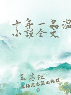 十年一品温如言小说全文