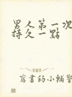 男人第一次怎么持久一点