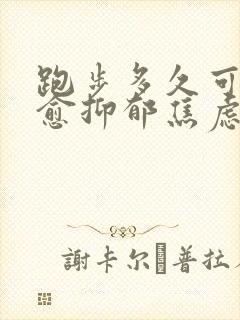 跑步多久可以治愈抑郁焦虑症