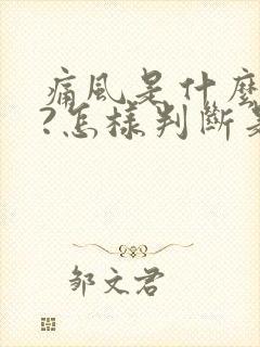 痛风是什么症状?怎样判断是否患上痛