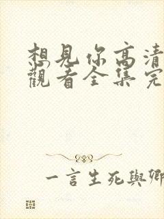 想见你高清免费观看全集完整版