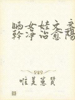 晒女娃文案短句干净治愈阳光可爱