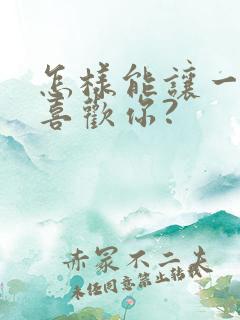 怎样能让一个女喜欢你?