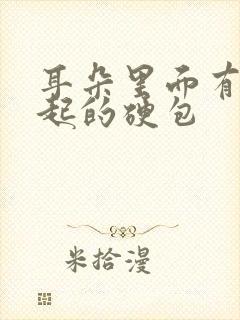 耳朵里面有个凸起的硬包