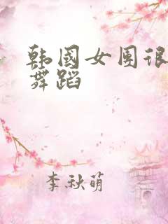 韩国女团很火的舞蹈