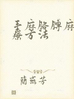 手麻胳膊麻的治疗方法