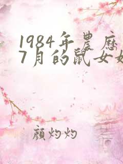 1984年农历7月的鼠女婚姻命
