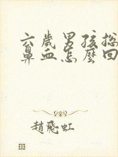 六岁男孩总是流鼻血怎么回事?