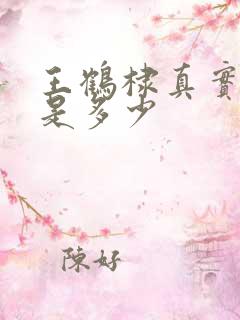 王鹤棣真实身高是多少