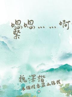 嗯嗯……啊啊好紧