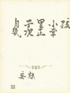 月子里小孩大便几次正常