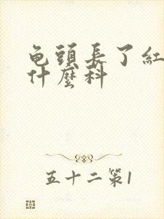 龟头长了红点挂什么科