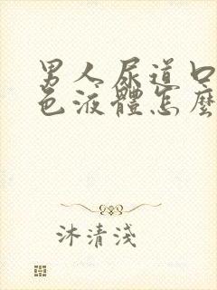 男人尿道口流黄色液体怎么回事