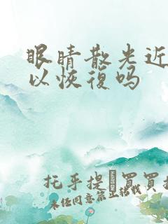 眼睛散光近视可以恢复吗