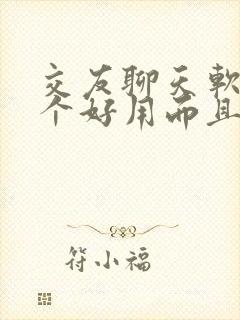 交友聊天软件哪个好用而且还是免费的