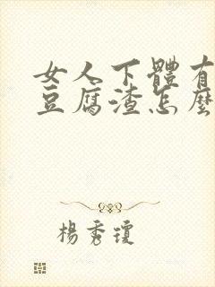 女人下体有白色豆腐渣怎么办