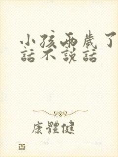 小孩两岁了会说话不说话