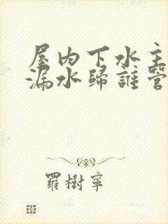 屋内下水主管道漏水归谁管