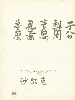 梦见卖梨子是什么意思周公解梦