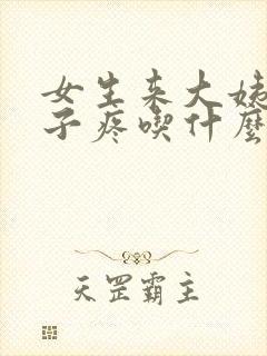 女生来大姨妈肚子疼吃什么药