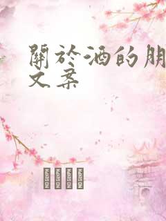 关于酒的朋友圈文案