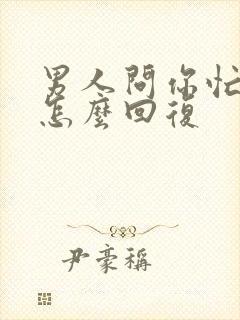 男人问你忙不忙怎么回复