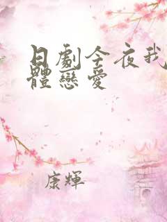 日剧今夜我用身体恋爱