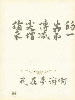 指尖传出的热情未增减第一季