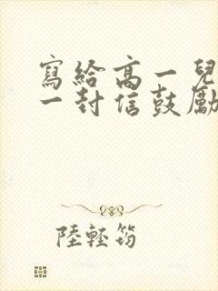 写给高一儿子的一封信鼓励与