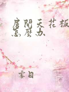 房间天花板漏水怎么办