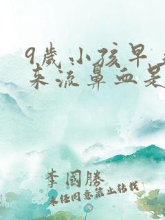 9岁小孩早上起来流鼻血是什么原因