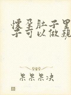 怀孕肚子里的孩子可以做亲子鉴定吗