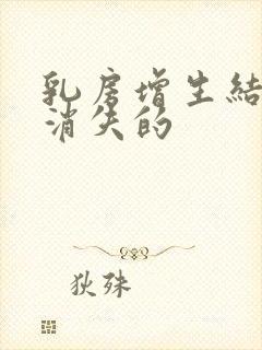 乳房增生结节会消失的