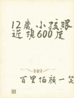 12岁小孩眼睛近视600度