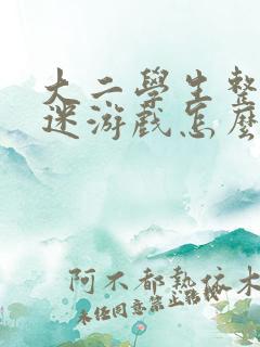 大二学生整天沉迷游戏怎么办