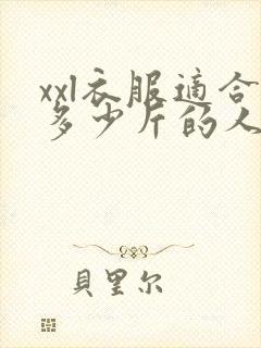 xxl衣服适合多少斤的人穿