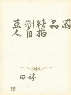 亚洲精品国产成人自拍